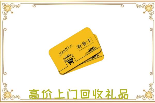 威海周边回收购物卡