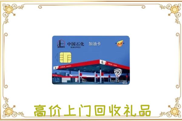 威海附近回收加油卡